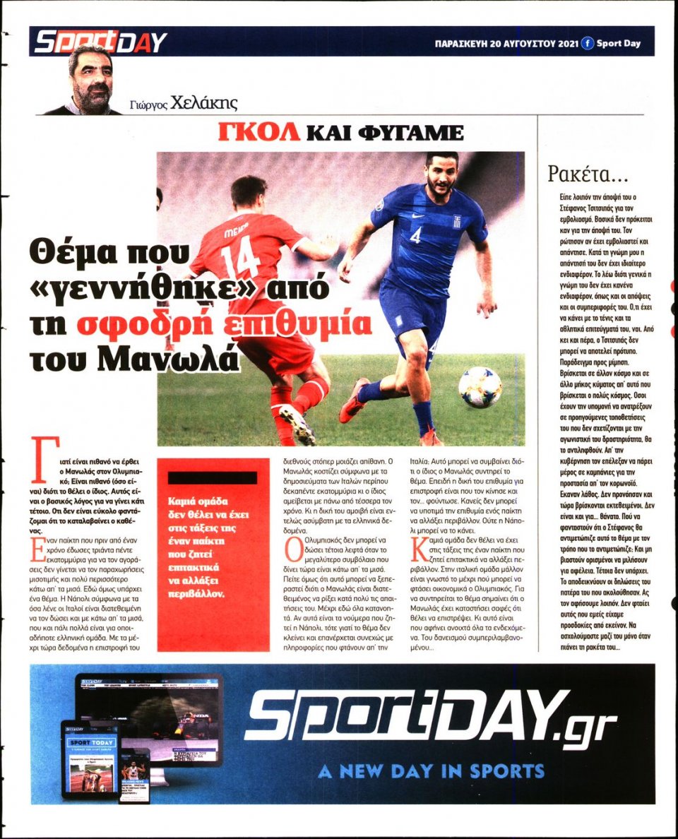 Οπισθόφυλλο Εφημερίδας - Sportday - 2021-08-20