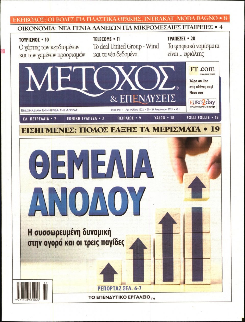 Πρωτοσέλιδο Εφημερίδας - ΜΕΤΟΧΟΣ - 2021-08-20
