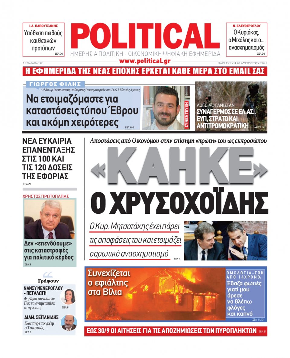 Πρωτοσέλιδο Εφημερίδας - POLITICAL - 2021-08-20