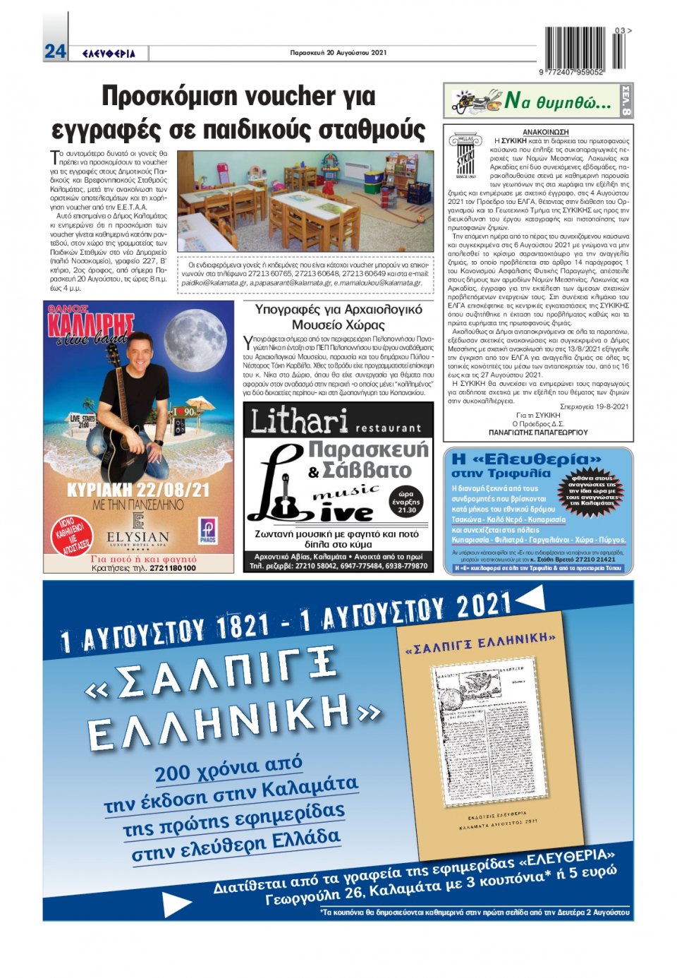 Οπισθόφυλλο Εφημερίδας - ΕΛΕΥΘΕΡΙΑ ΚΑΛΑΜΑΤΑΣ - 2021-08-20