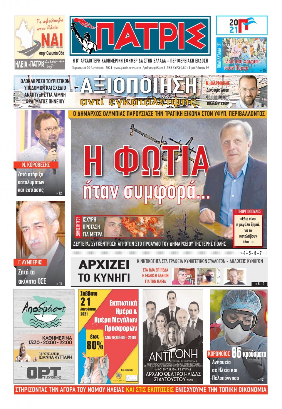 Πρωτοσέλιδο Εφημερίδας - ΠΑΤΡΙΣ ΠΥΡΓΟΥ - 2021-08-20