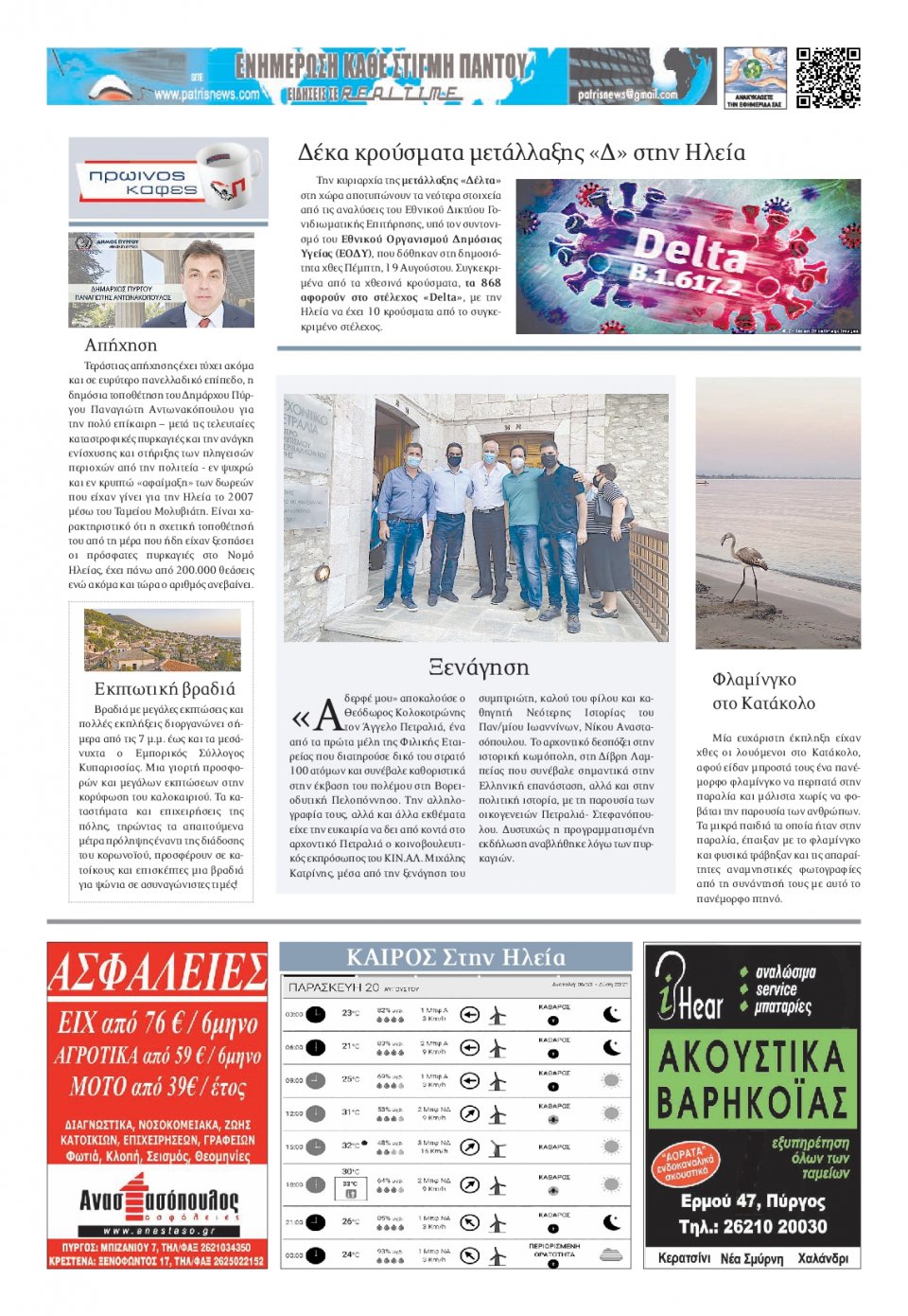 Οπισθόφυλλο Εφημερίδας - ΠΑΤΡΙΣ ΠΥΡΓΟΥ - 2021-08-20