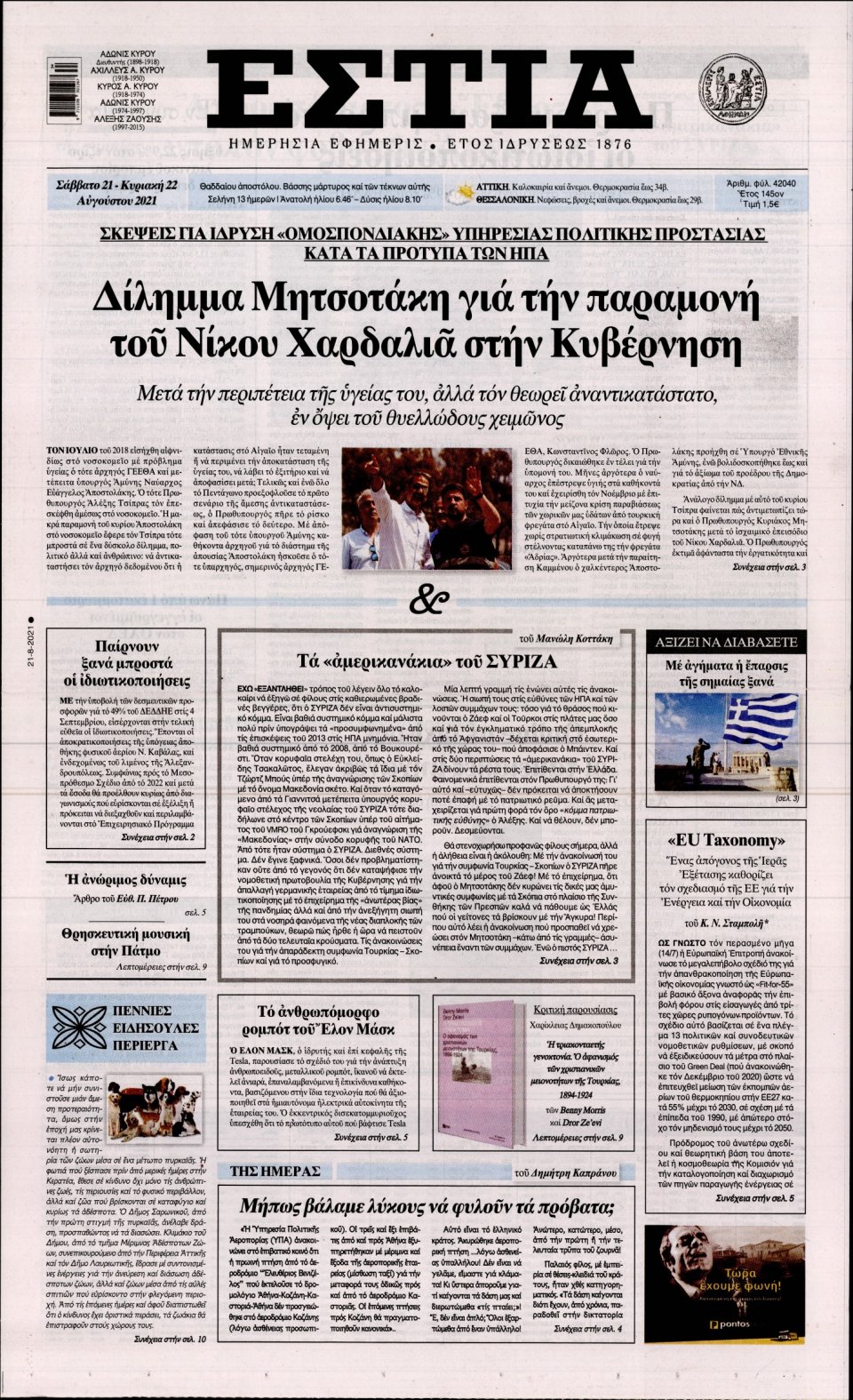 Πρωτοσέλιδο Εφημερίδας - Εστία - 2021-08-21