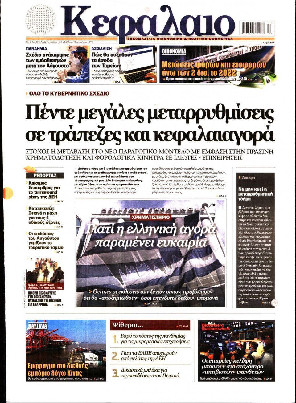 Πρωτοσέλιδο Εφημερίδας - ΚΕΦΑΛΑΙΟ - 2021-08-21