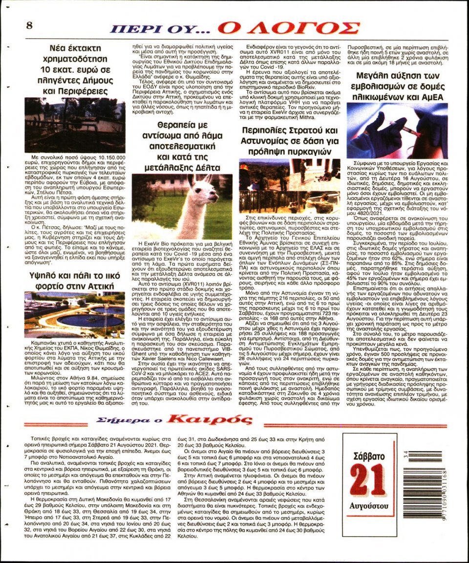 Οπισθόφυλλο Εφημερίδας - Λόγος - 2021-08-21