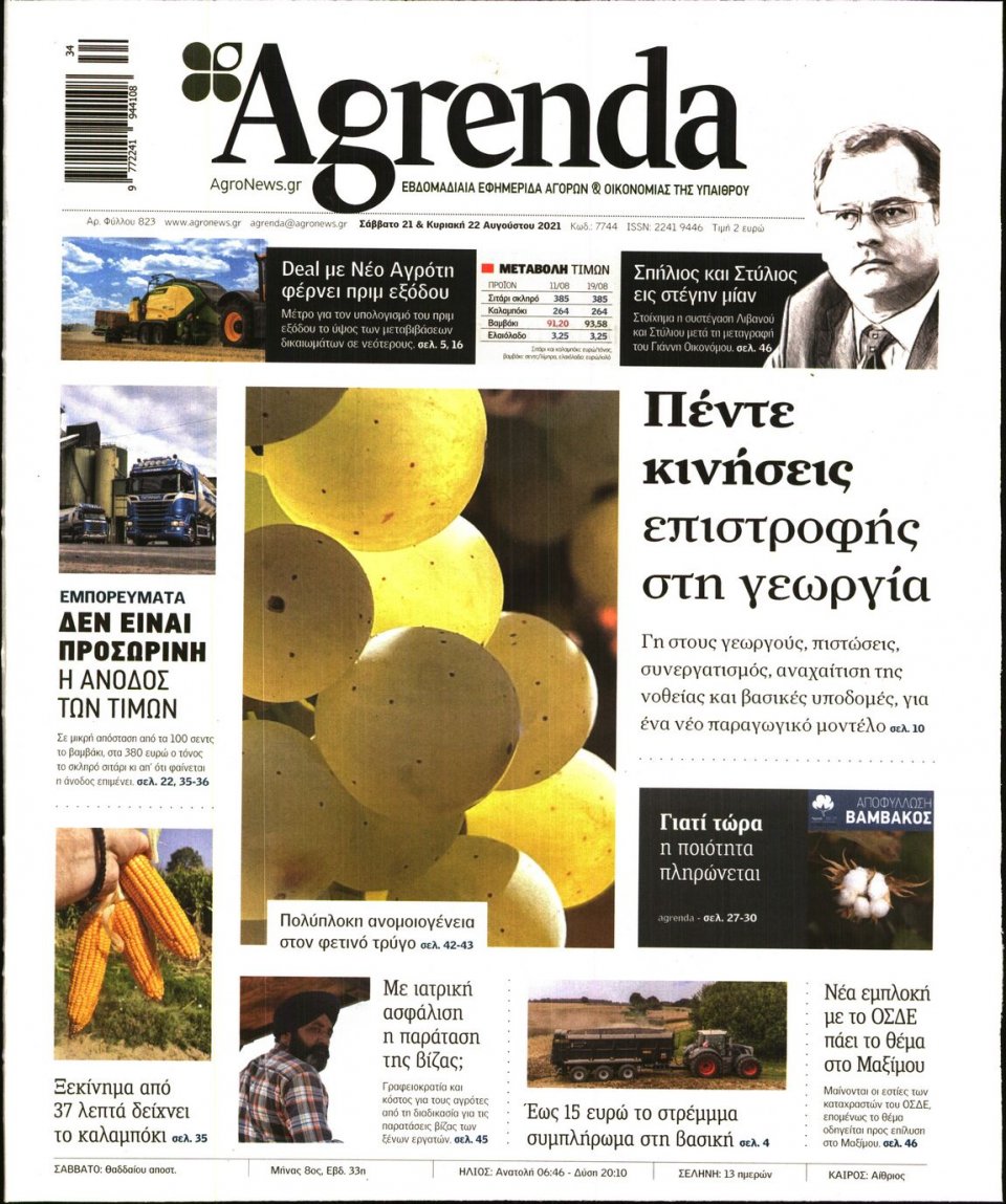 Πρωτοσέλιδο Εφημερίδας - AGRENDA - 2021-08-21