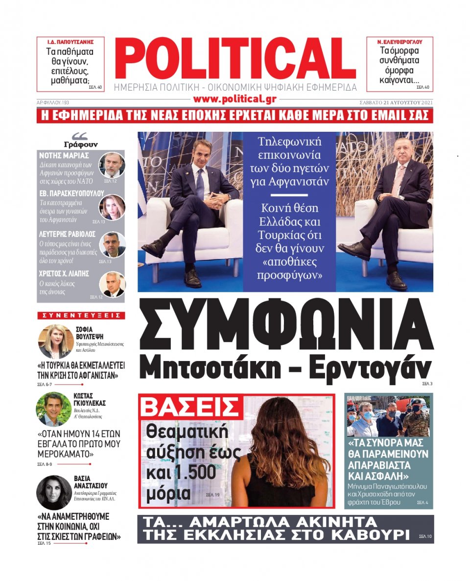 Πρωτοσέλιδο Εφημερίδας - POLITICAL - 2021-08-21