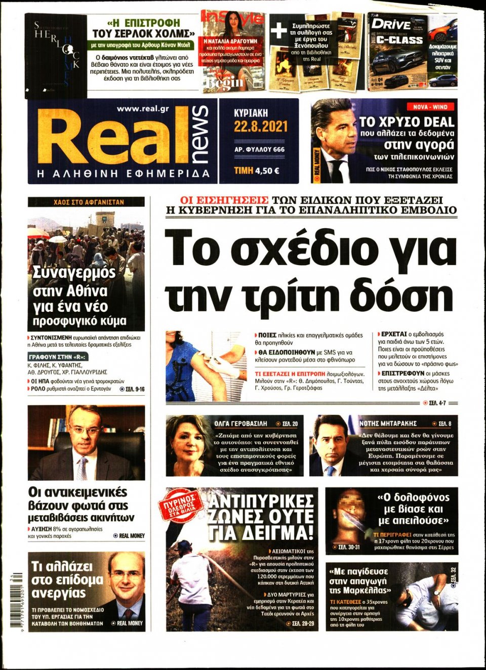 Πρωτοσέλιδο Εφημερίδας - Real News - 2021-08-22