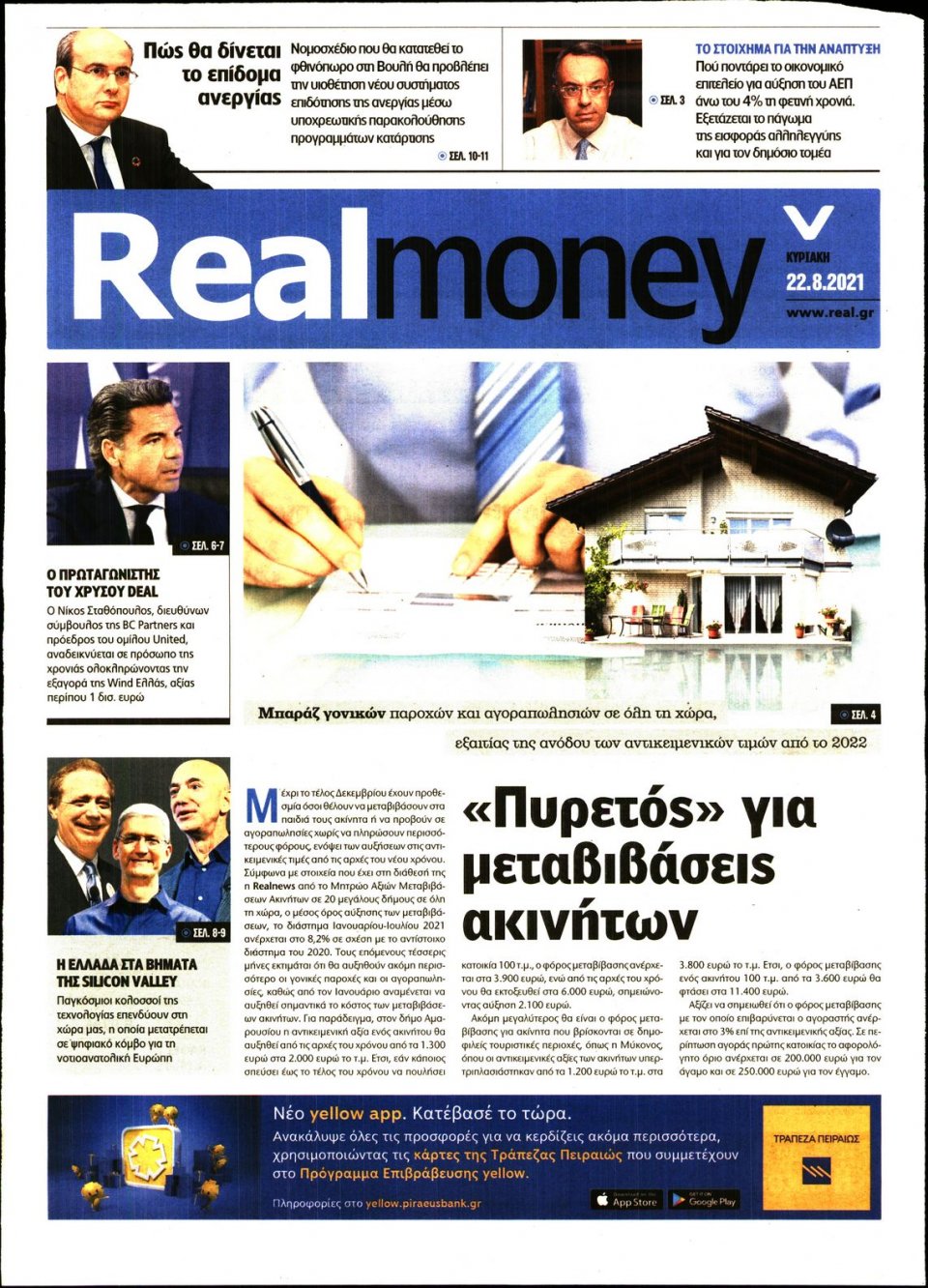 Πρωτοσέλιδο Εφημερίδας - REAL NEWS_REAL MONEY - 2021-08-22