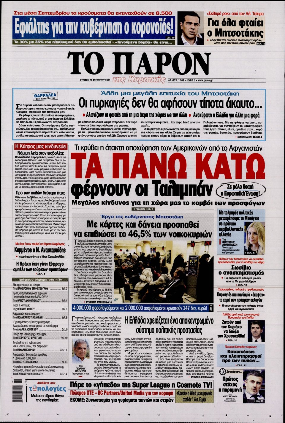 Πρωτοσέλιδο Εφημερίδας - ΤΟ ΠΑΡΟΝ - 2021-08-22