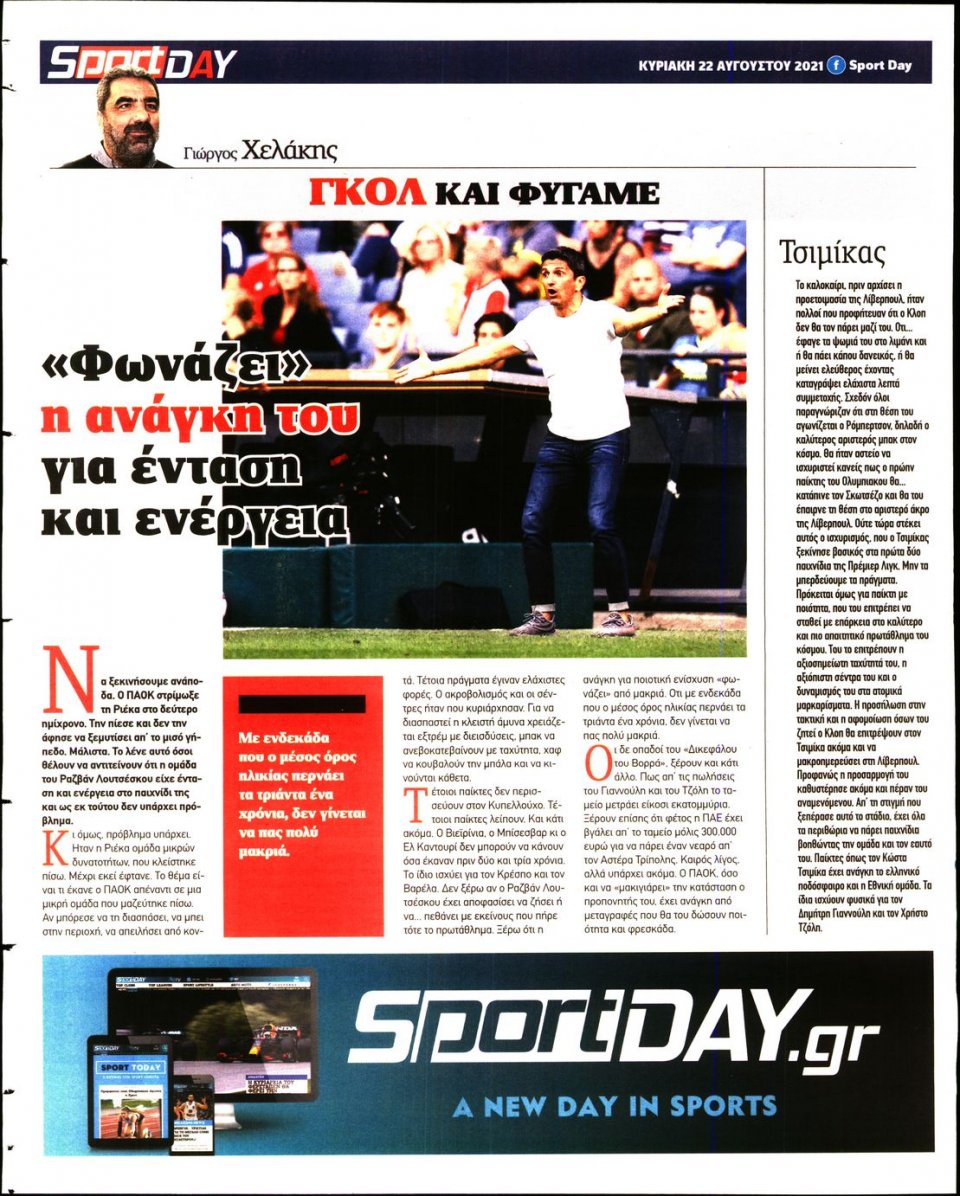 Οπισθόφυλλο Εφημερίδας - Sportday - 2021-08-22