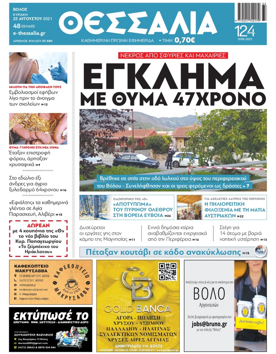Πρωτοσέλιδο Εφημερίδας - ΘΕΣΣΑΛΙΑ ΒΟΛΟΥ - 2021-08-22