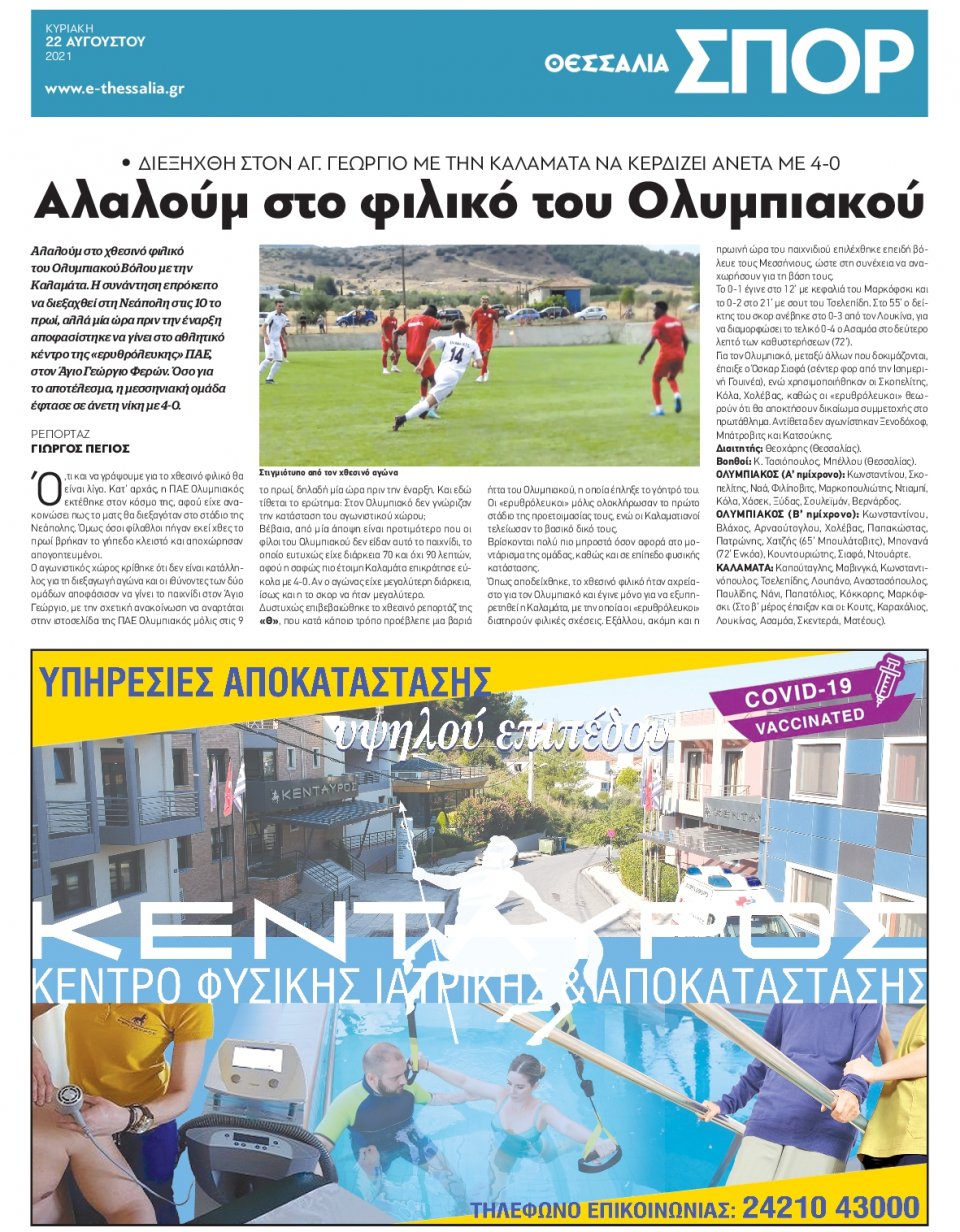 Οπισθόφυλλο Εφημερίδας - ΘΕΣΣΑΛΙΑ ΒΟΛΟΥ - 2021-08-22