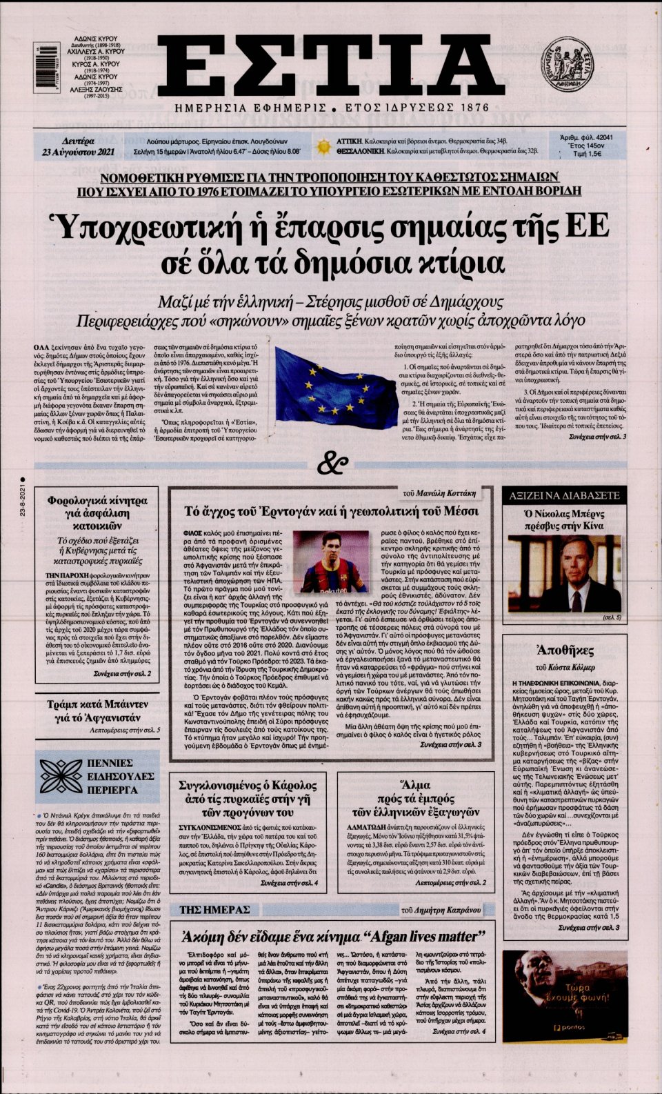 Πρωτοσέλιδο Εφημερίδας - Εστία - 2021-08-23