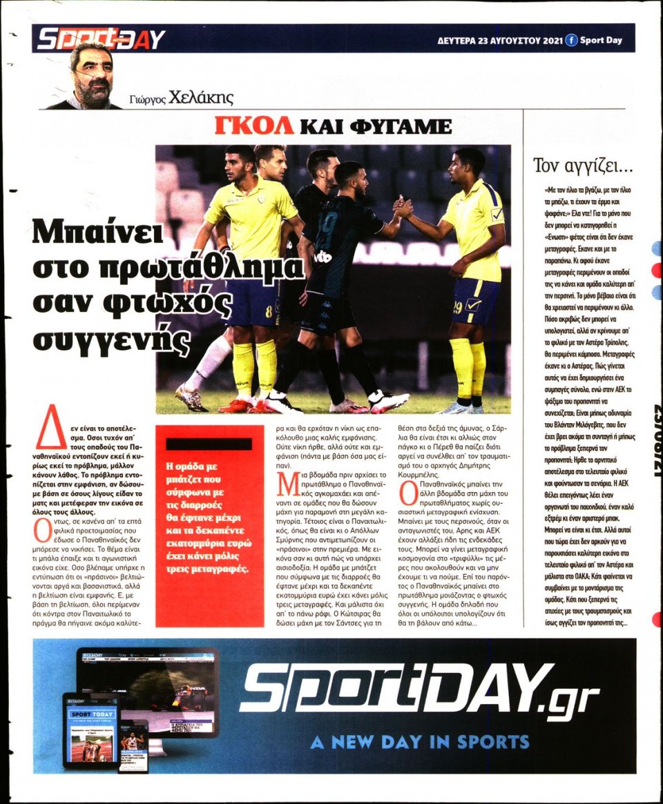 Οπισθόφυλλο Εφημερίδας - Sportday - 2021-08-23