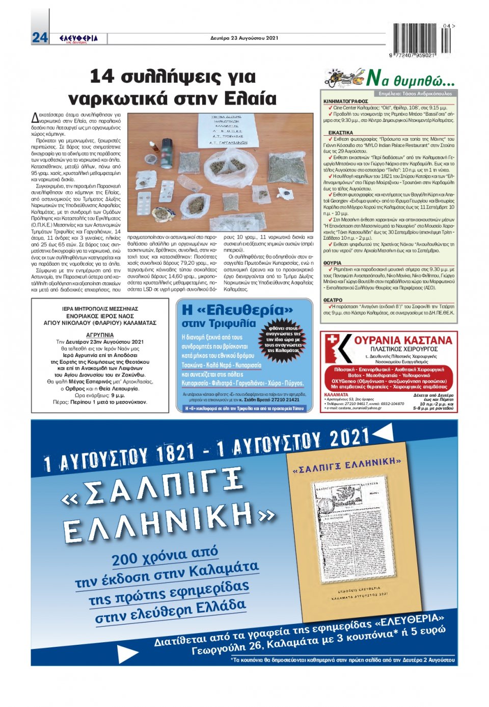 Οπισθόφυλλο Εφημερίδας - ΕΛΕΥΘΕΡΙΑ ΚΑΛΑΜΑΤΑΣ - 2021-08-23