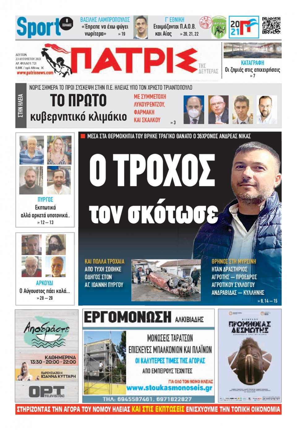 Πρωτοσέλιδο Εφημερίδας - ΠΑΤΡΙΣ ΠΥΡΓΟΥ - 2021-08-23