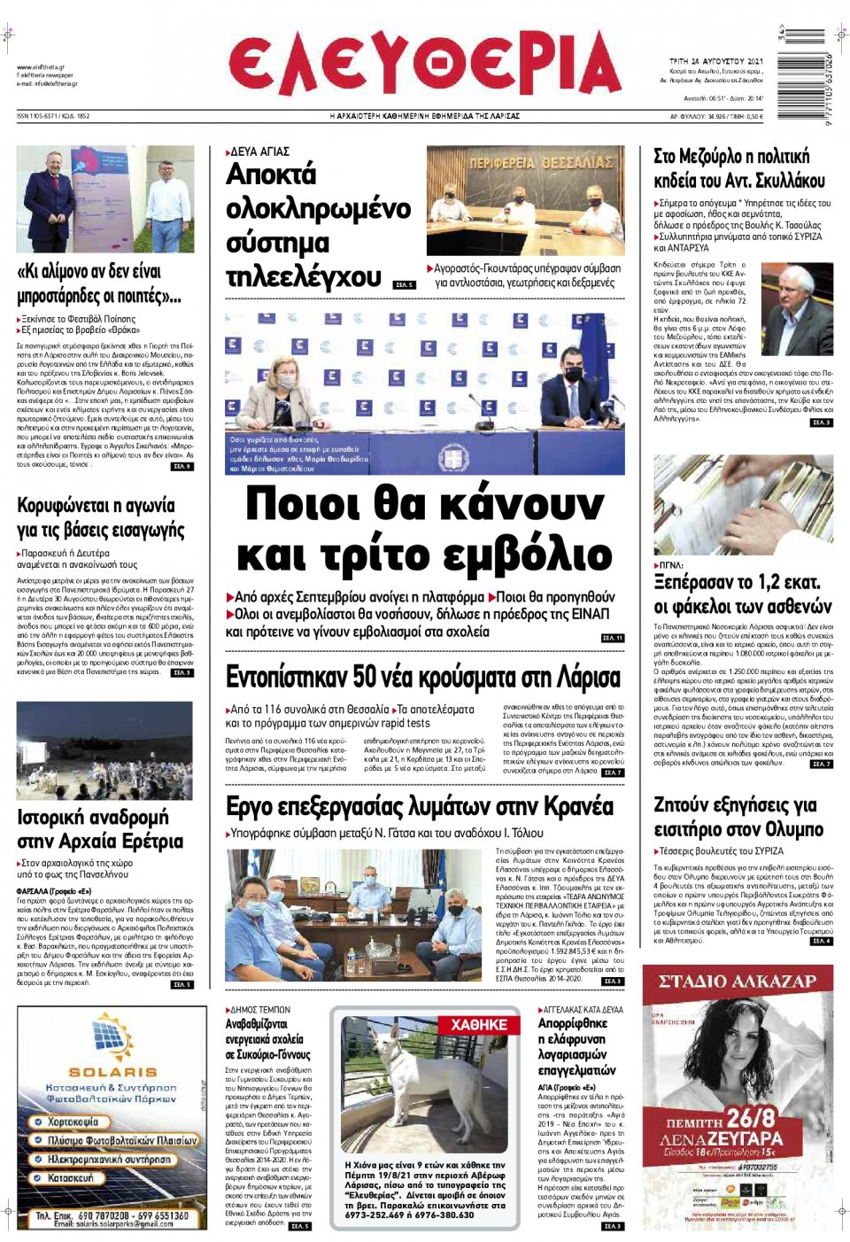 Πρωτοσέλιδο Εφημερίδας - ΕΛΕΥΘΕΡΙΑ ΛΑΡΙΣΑΣ - 2021-08-24