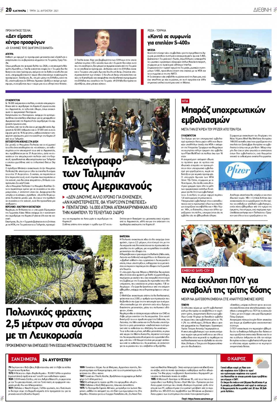 Οπισθόφυλλο Εφημερίδας - ΕΛΕΥΘΕΡΙΑ ΛΑΡΙΣΑΣ - 2021-08-24