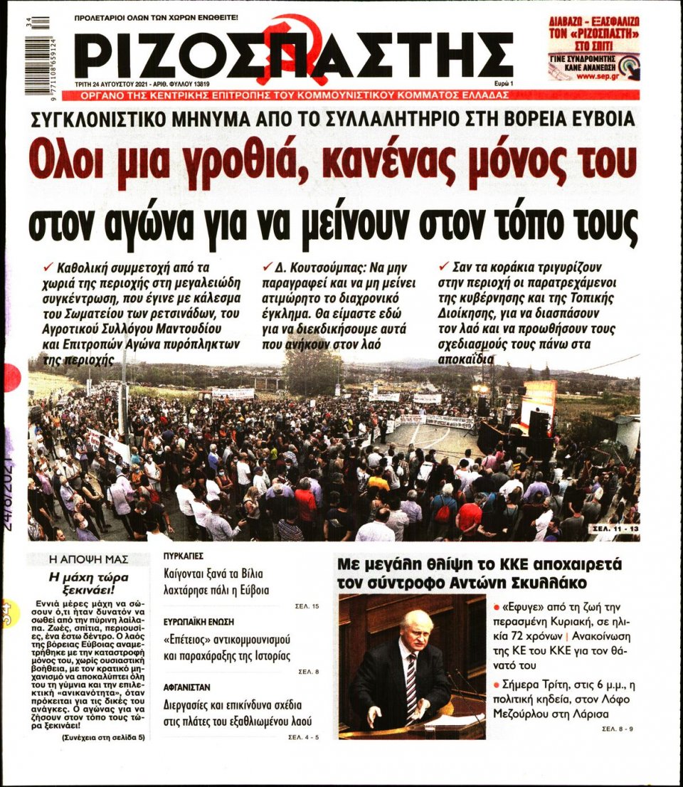 Πρωτοσέλιδο Εφημερίδας - Ριζοσπάστης - 2021-08-24