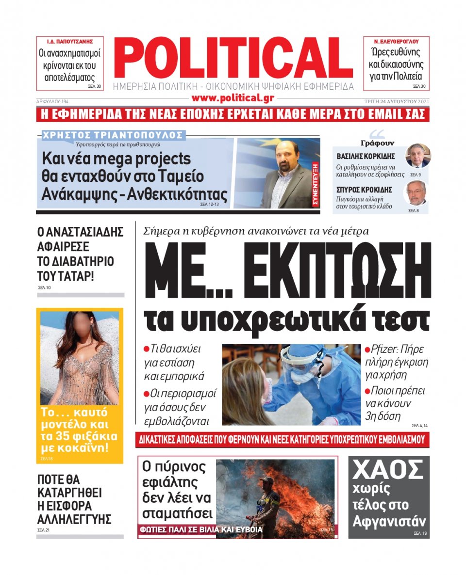 Πρωτοσέλιδο Εφημερίδας - POLITICAL - 2021-08-24