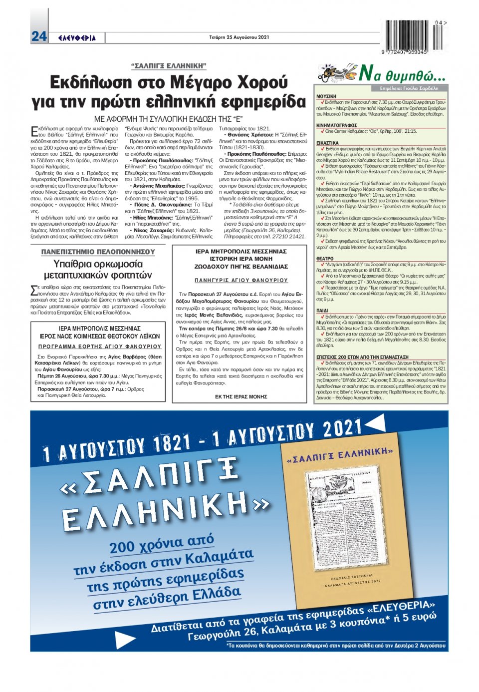 Οπισθόφυλλο Εφημερίδας - ΕΛΕΥΘΕΡΙΑ ΚΑΛΑΜΑΤΑΣ - 2021-08-25