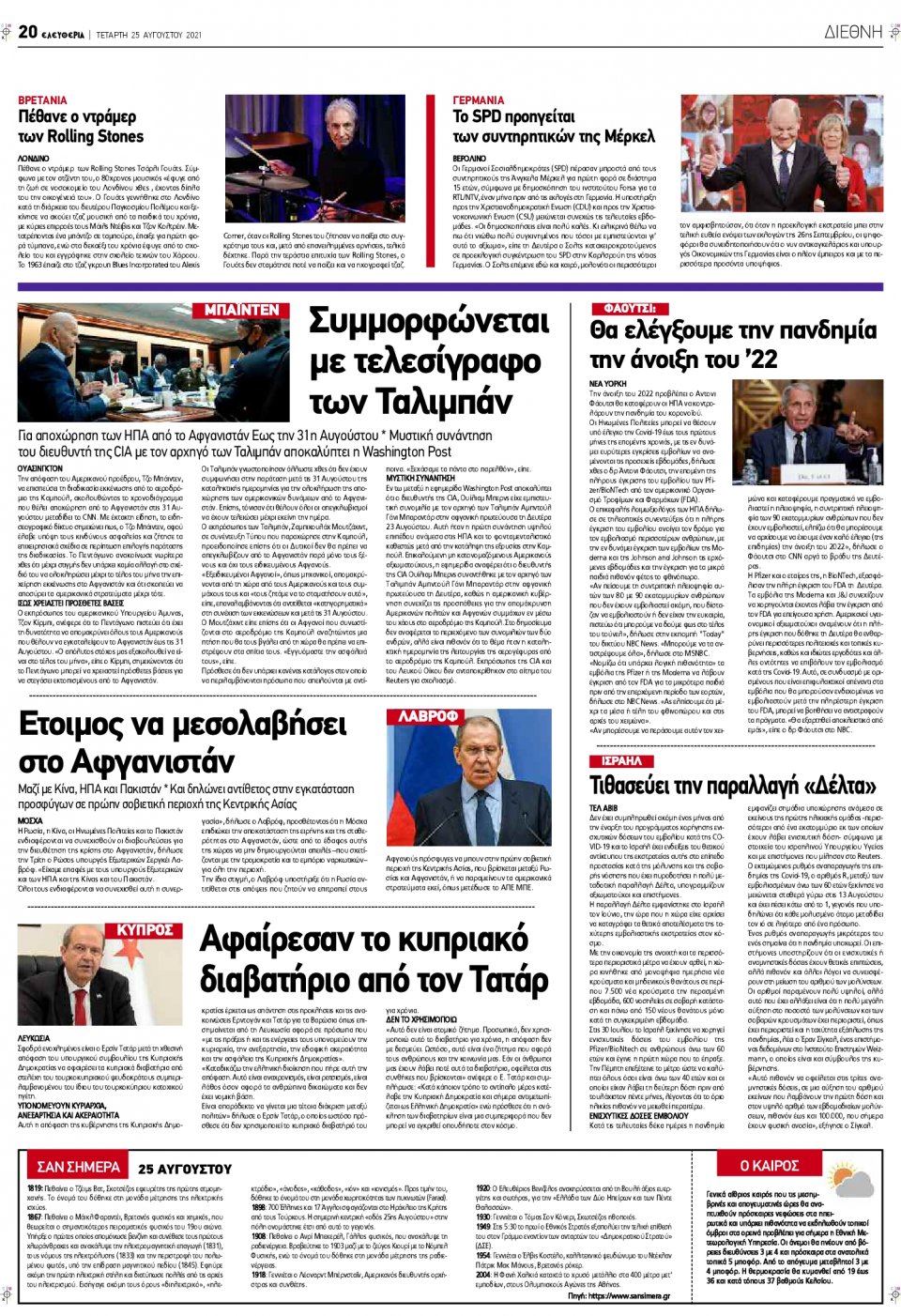 Οπισθόφυλλο Εφημερίδας - ΕΛΕΥΘΕΡΙΑ ΛΑΡΙΣΑΣ - 2021-08-25