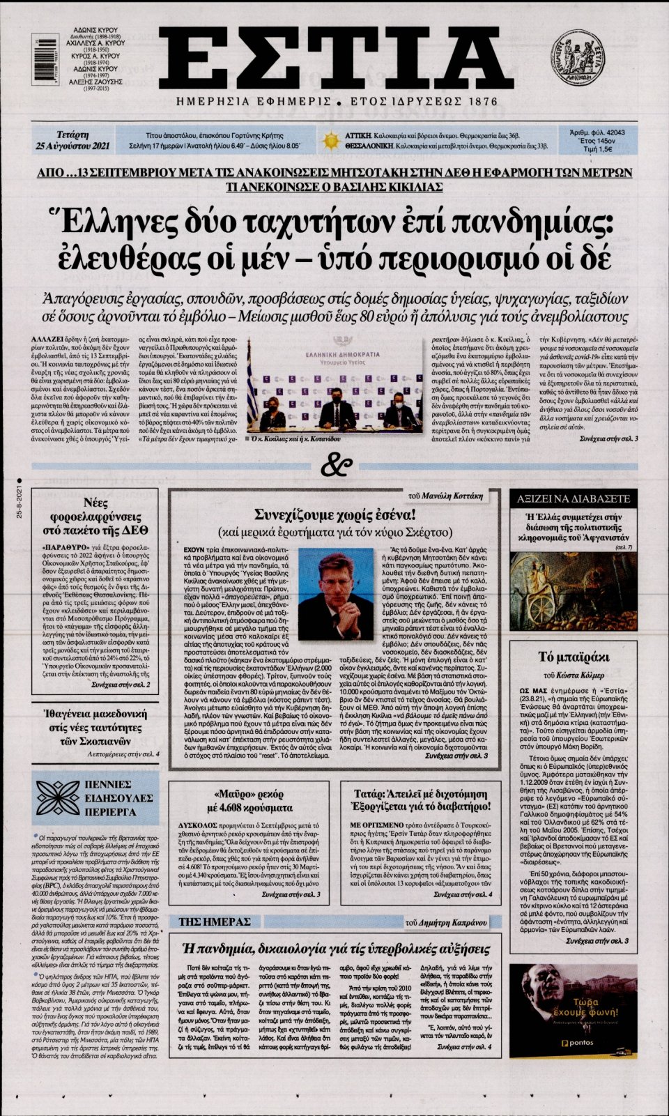 Πρωτοσέλιδο Εφημερίδας - Εστία - 2021-08-25
