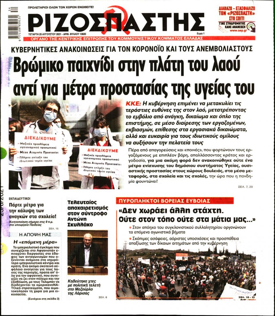 Πρωτοσέλιδο Εφημερίδας - Ριζοσπάστης - 2021-08-25