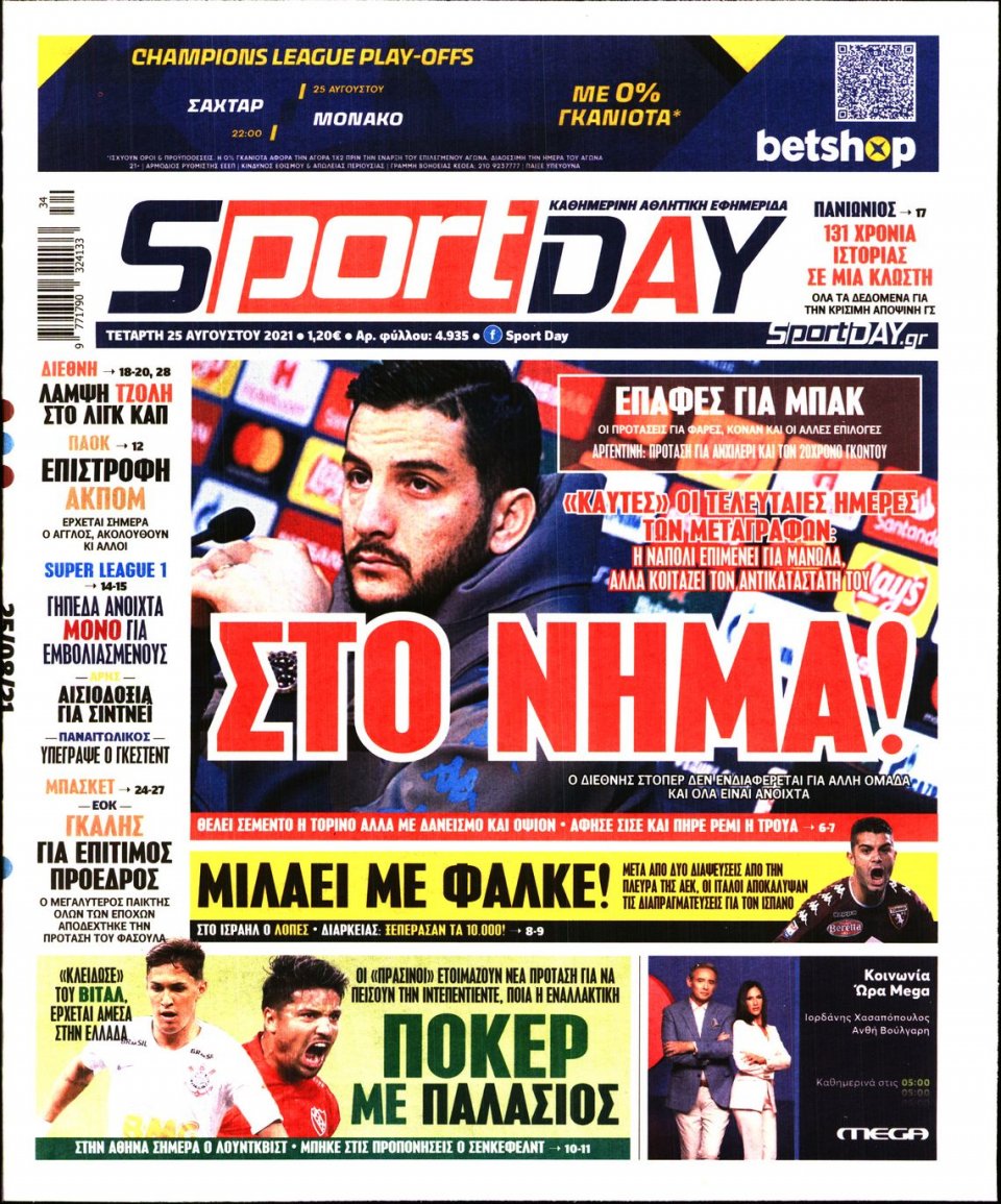 Πρωτοσέλιδο Εφημερίδας - Sportday - 2021-08-25