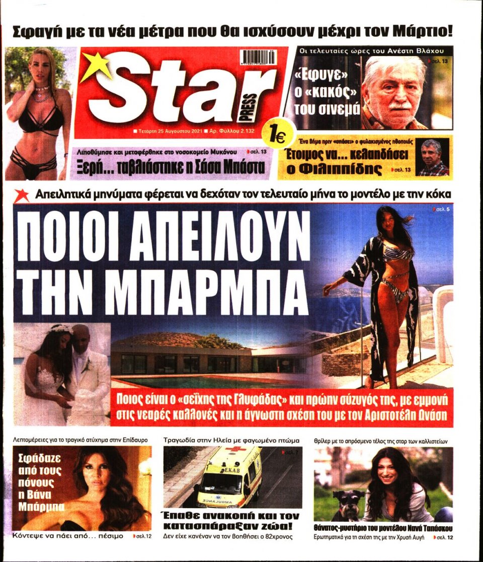 Πρωτοσέλιδο Εφημερίδας - STAR PRESS - 2021-08-25