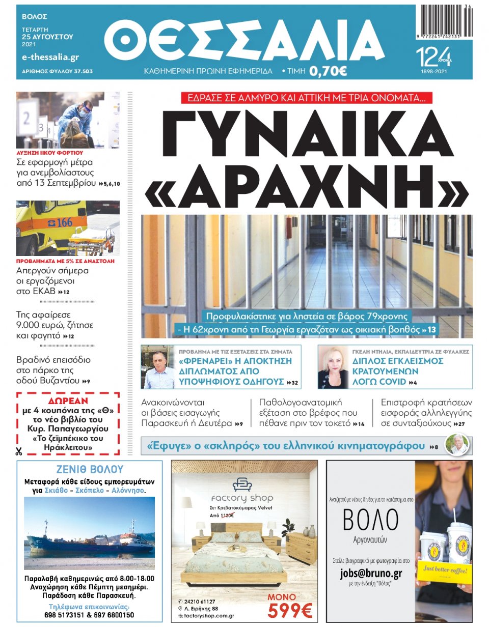 Πρωτοσέλιδο Εφημερίδας - ΘΕΣΣΑΛΙΑ ΒΟΛΟΥ - 2021-08-25