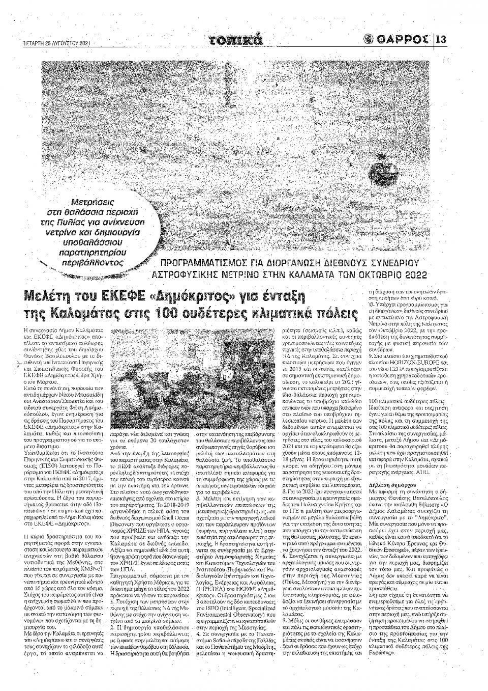 Οπισθόφυλλο Εφημερίδας - ΘΑΡΡΟΣ ΜΕΣΣΗΝΙΑΣ - 2021-08-25
