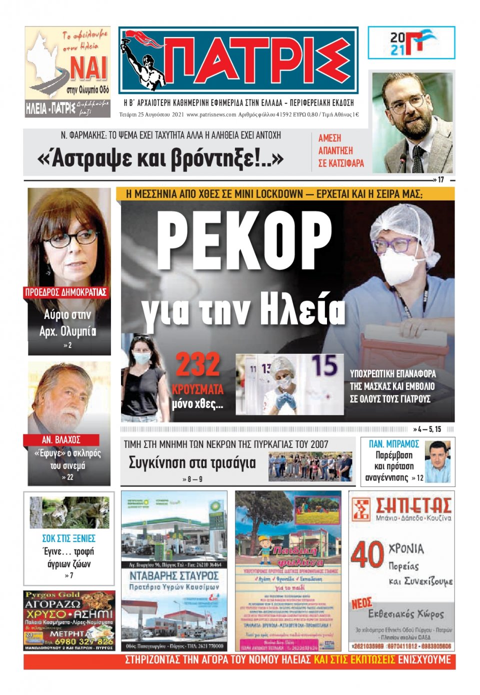 Πρωτοσέλιδο Εφημερίδας - ΠΑΤΡΙΣ ΠΥΡΓΟΥ - 2021-08-25