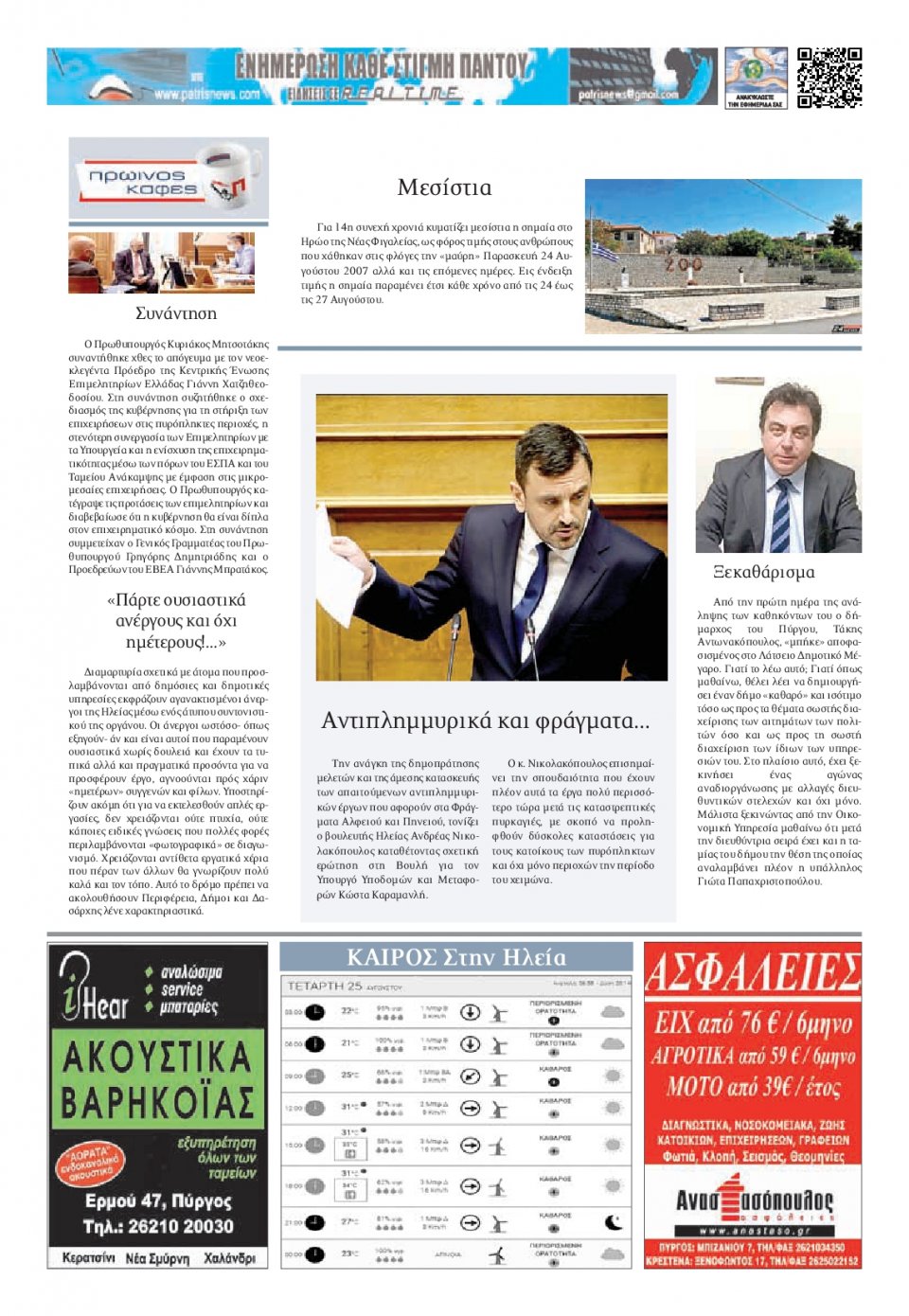 Οπισθόφυλλο Εφημερίδας - ΠΑΤΡΙΣ ΠΥΡΓΟΥ - 2021-08-25