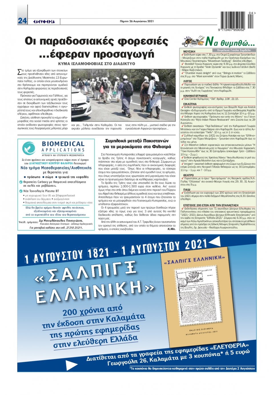 Οπισθόφυλλο Εφημερίδας - ΕΛΕΥΘΕΡΙΑ ΚΑΛΑΜΑΤΑΣ - 2021-08-26