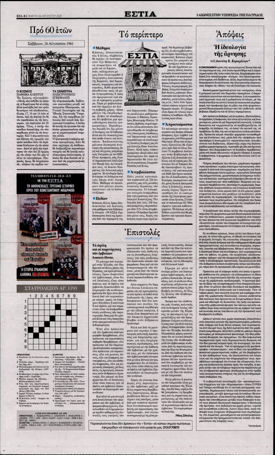 Οπισθόφυλλο Εφημερίδας - Εστία - 2021-08-26