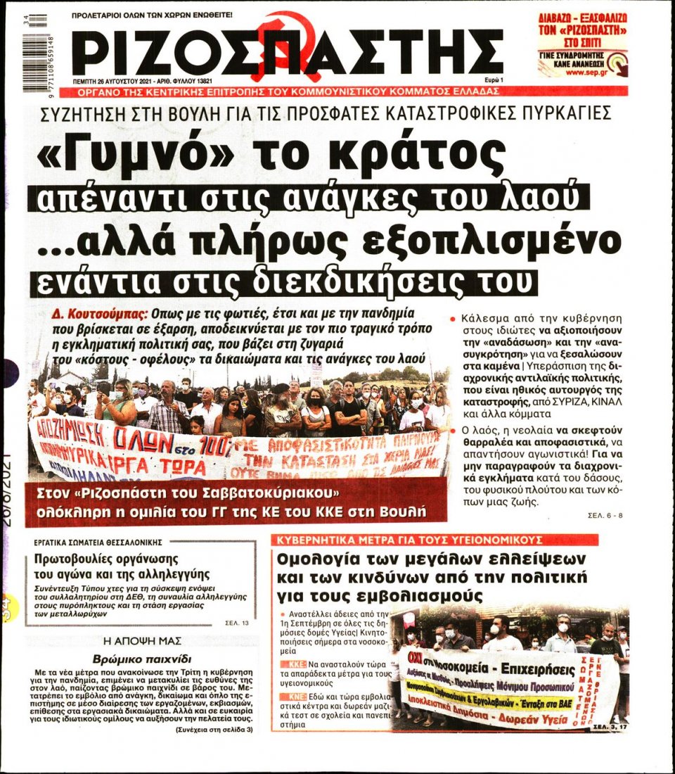 Πρωτοσέλιδο Εφημερίδας - Ριζοσπάστης - 2021-08-26
