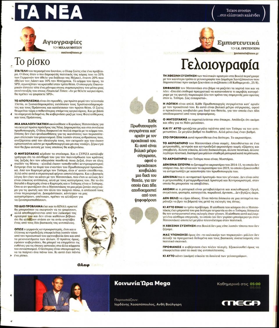 Οπισθόφυλλο Εφημερίδας - Τα Νέα - 2021-08-26