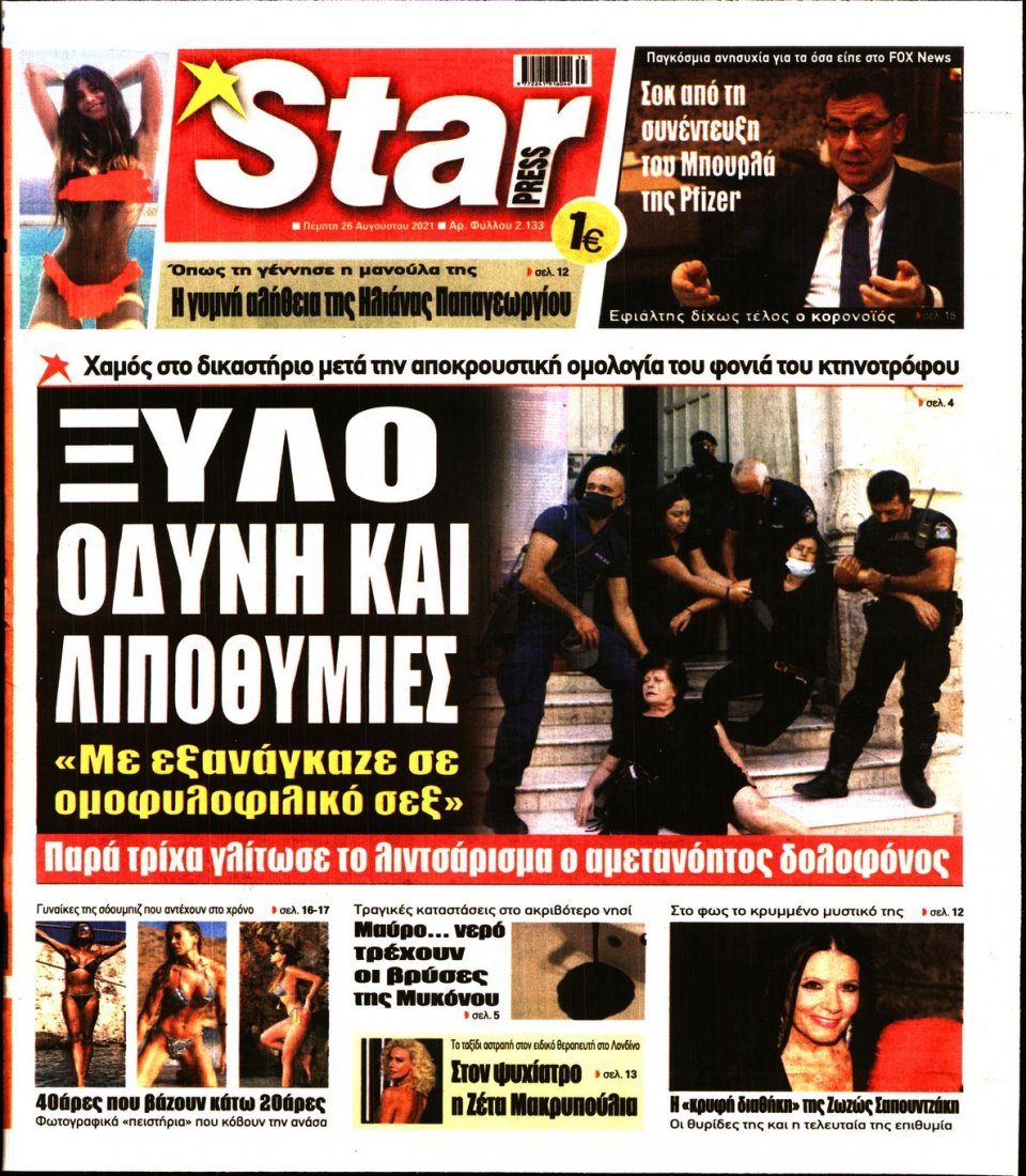 Πρωτοσέλιδο Εφημερίδας - STAR PRESS - 2021-08-26