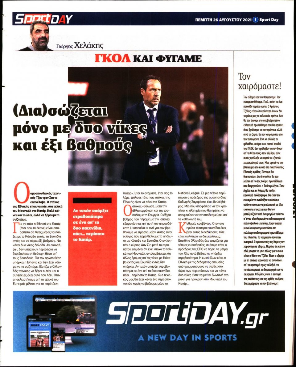 Οπισθόφυλλο Εφημερίδας - Sportday - 2021-08-26