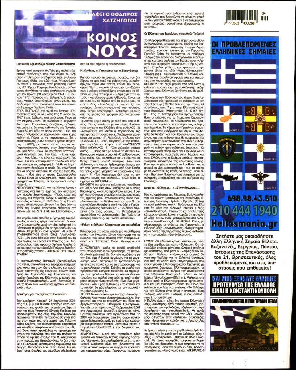 Οπισθόφυλλο Εφημερίδας - ΣΤΟΧΟΣ - 2021-08-26