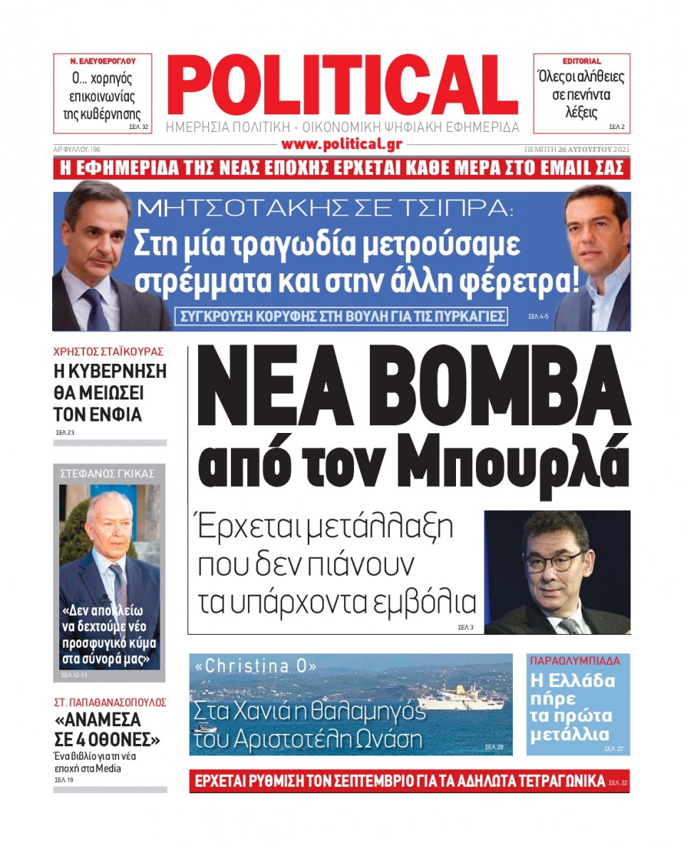 Πρωτοσέλιδο Εφημερίδας - POLITICAL - 2021-08-26