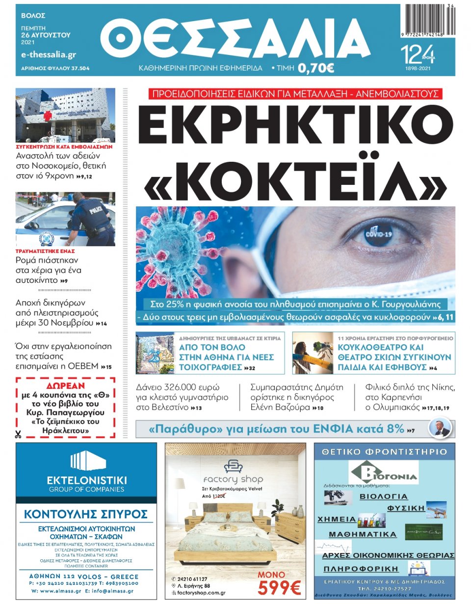 Πρωτοσέλιδο Εφημερίδας - ΘΕΣΣΑΛΙΑ ΒΟΛΟΥ - 2021-08-26