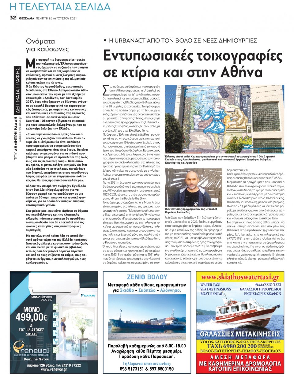 Οπισθόφυλλο Εφημερίδας - ΘΕΣΣΑΛΙΑ ΒΟΛΟΥ - 2021-08-26