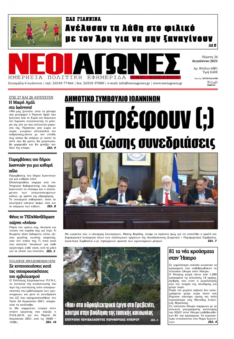 Πρωτοσέλιδο Εφημερίδας - ΝΕΟΙ ΑΓΩΝΕΣ ΗΠΕΙΡΟΥ - 2021-08-26
