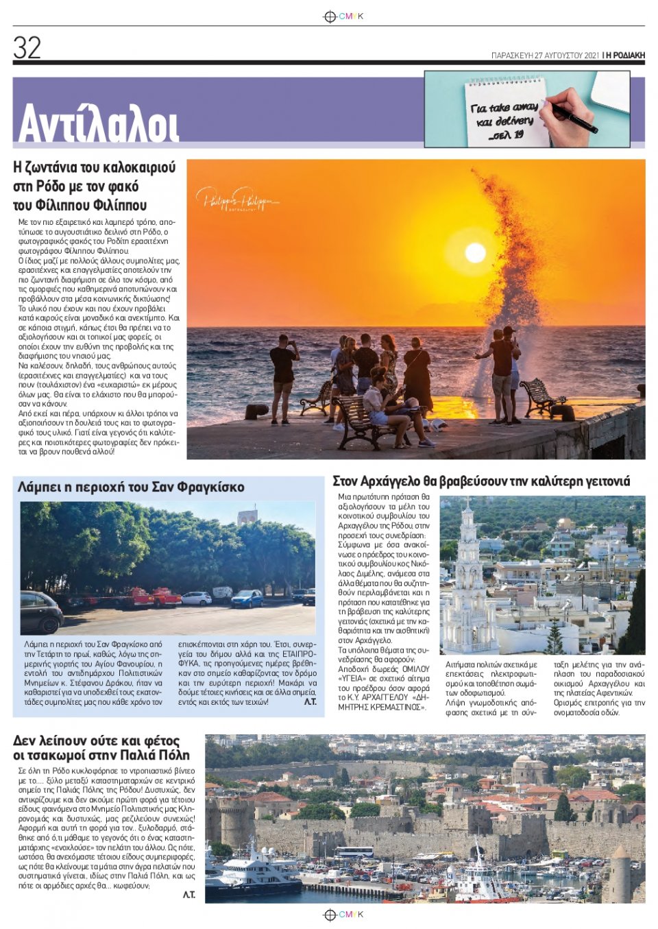 Οπισθόφυλλο Εφημερίδας - ΡΟΔΙΑΚΗ - 2021-08-27