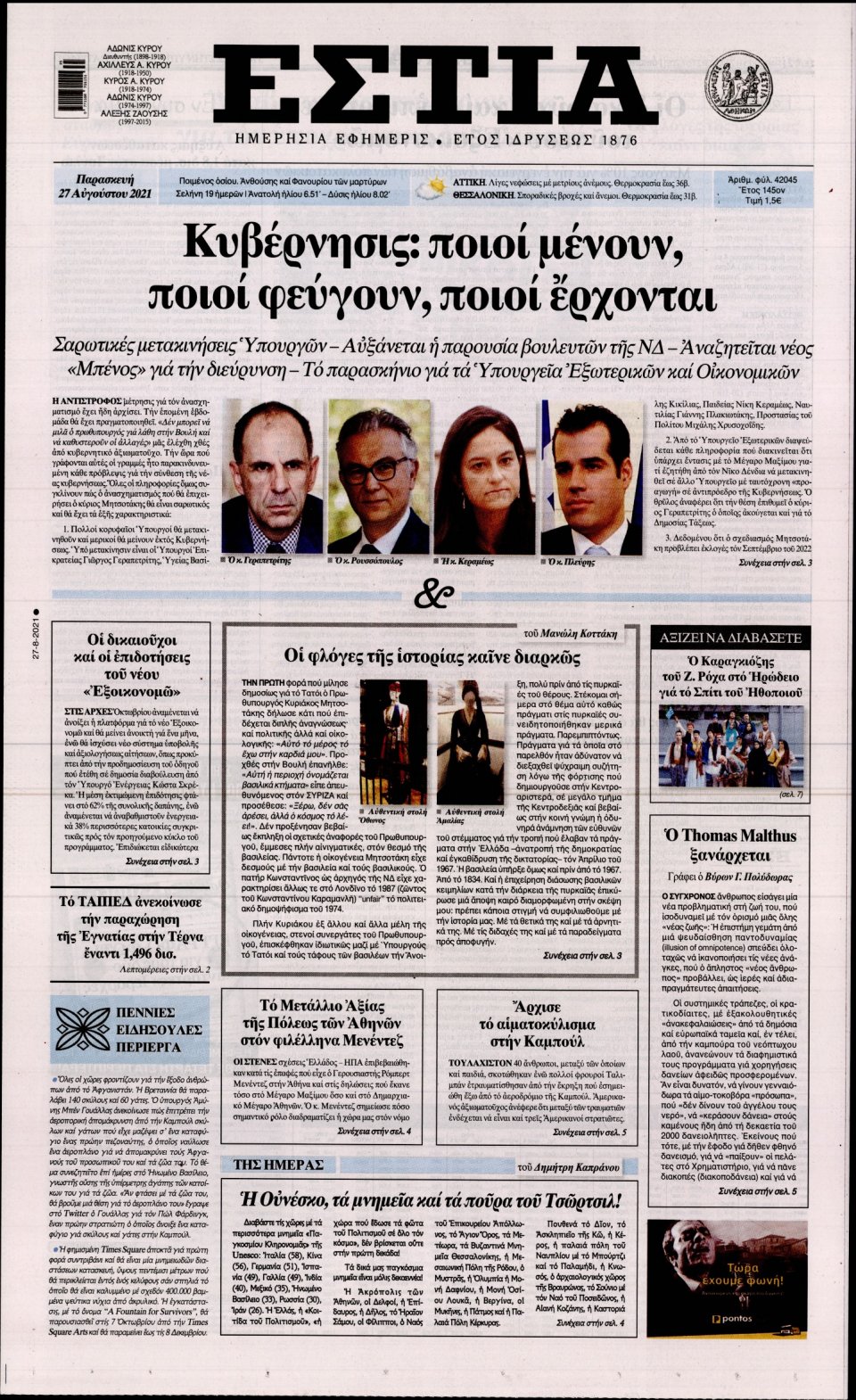 Πρωτοσέλιδο Εφημερίδας - Εστία - 2021-08-27