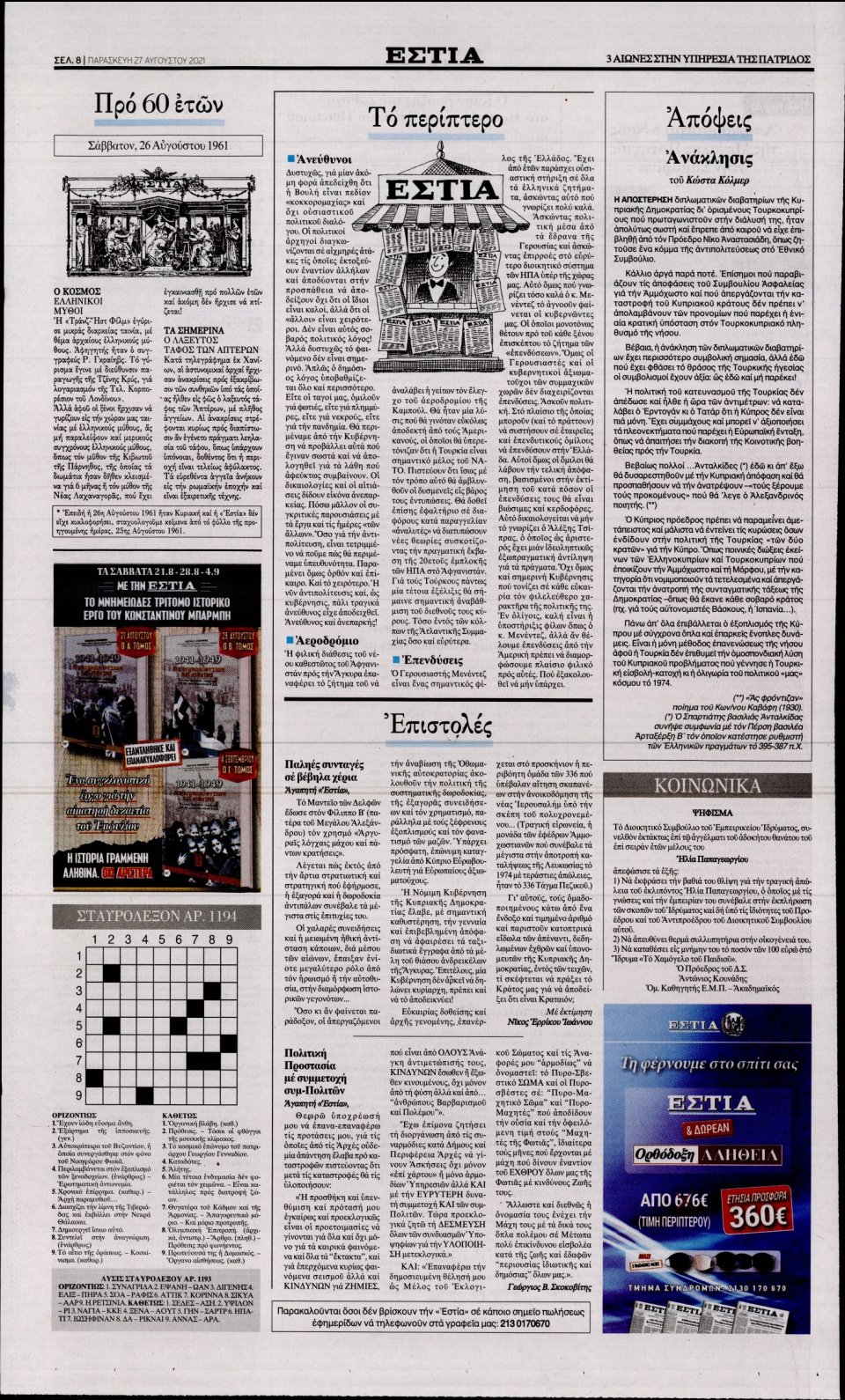 Οπισθόφυλλο Εφημερίδας - Εστία - 2021-08-27