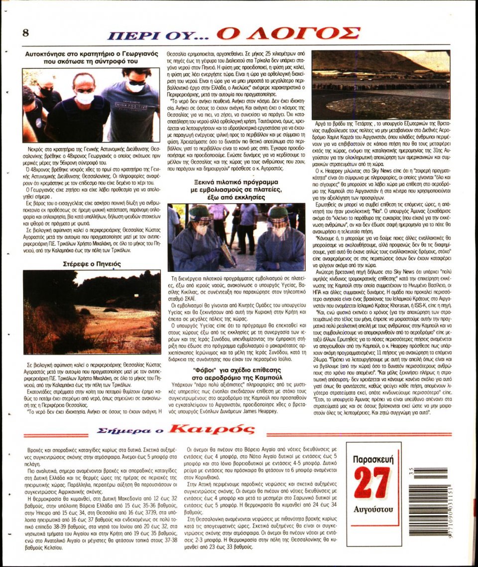 Οπισθόφυλλο Εφημερίδας - Λόγος - 2021-08-27